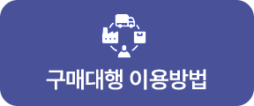 구매대행 이용 방법
