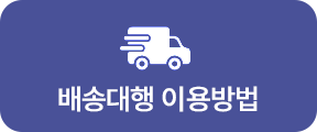 배송대행 이용 방법