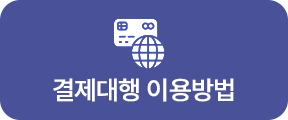 결제대행 이용방법