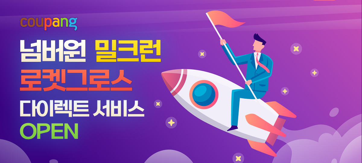 로켓그로스 밀크런