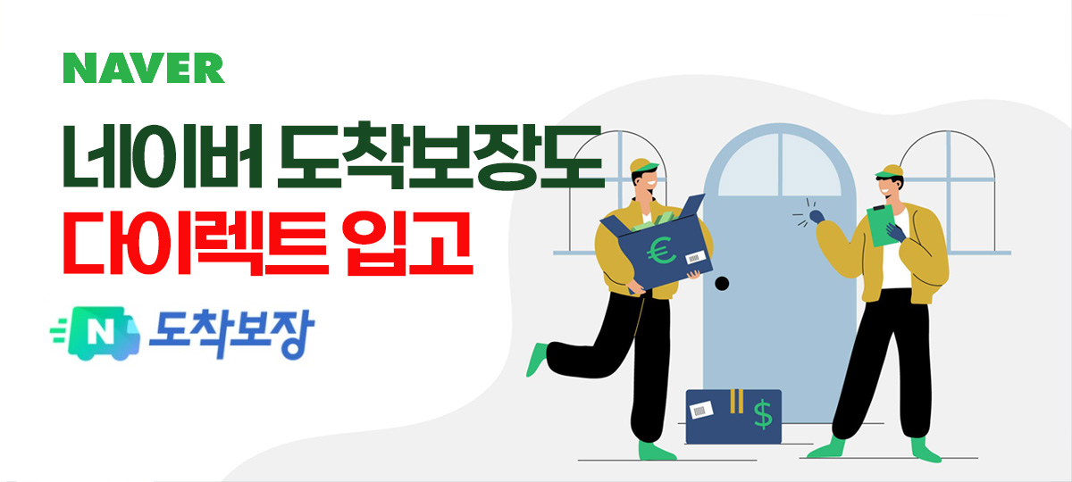 네이버도착보장